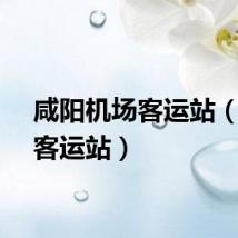 咸阳机场客运站（机场客运站）