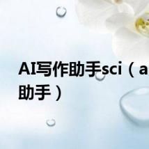 AI写作助手sci(ai写作助手)