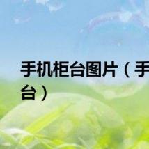 手机柜台图片（手机柜台）