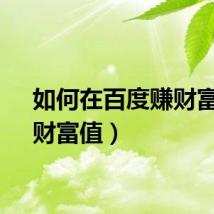 如何在百度赚财富值（财富值）