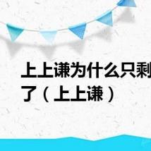 上上谦为什么只剩一家了(上上谦)