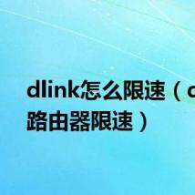 dlink怎么限速(dlink路由器限速)