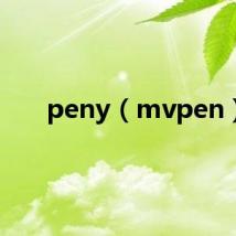 peny（mvpen）