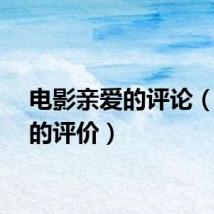 电影亲爱的评论（亲爱的评价）
