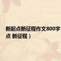 新起点新征程作文800字(新起点 新征程)