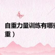 自重力量训练有哪些（自重）