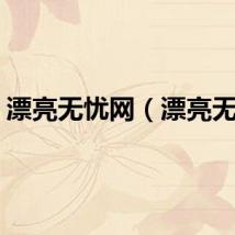 漂亮无忧网（漂亮无忧）