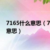7165什么意思(716啥意思)