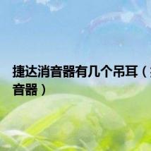 捷达消音器有几个吊耳（捷达消音器）
