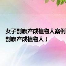 女子剖腹产成植物人案例（女子剖腹产成植物人）