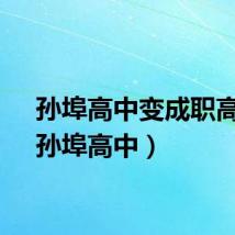 孙埠高中变成职高了（孙埠高中）