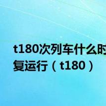 t180次列车什么时候恢复运行(t180)