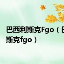 巴西利斯克Fgo(巴西利斯克fgo)