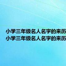 小学三年级名人名字的来历20字（小学三年级名人名字的来历）