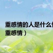 重感情的人是什么性格（重感情）