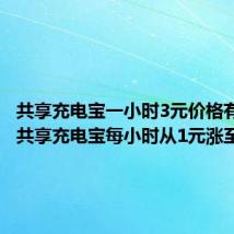 共享充电宝一小时3元价格有点贵（共享充电宝每小时从1元涨至4元）