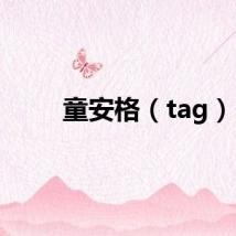 童安格（tag）