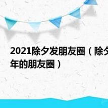 2021除夕发朋友圈（除夕2021年的朋友圈）