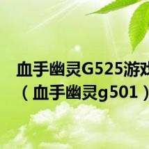 血手幽灵G525游戏耳机(血手幽灵g501)