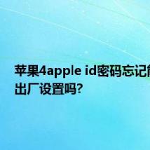 苹果4apple id密码忘记能恢复出厂设置吗?