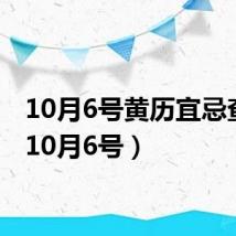 10月6号黄历宜忌查询（10月6号）