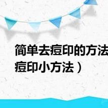 简单去痘印的方法（去痘印小方法）