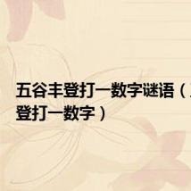 五谷丰登打一数字谜语（五谷丰登打一数字）