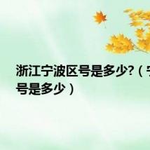 浙江宁波区号是多少?（宁波区号是多少）