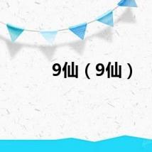 9仙（9仙）