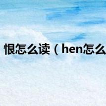 恨怎么读(hen怎么读)
