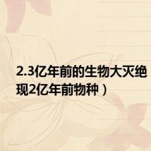 2.3亿年前的生物大灭绝（江苏现2亿年前物种）