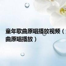 童年歌曲原唱播放视频（童年歌曲原唱播放）