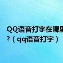 QQ语音打字在哪里设置?（qq语音打字）