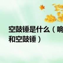 空鼓锤是什么（响鼓锤和空鼓锤）