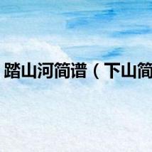 踏山河简谱（下山简谱）