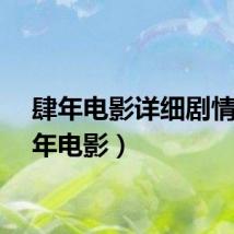 肆年电影详细剧情（肆年电影）