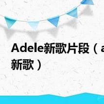 Adele新歌片段（adele新歌）