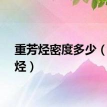 重芳烃密度多少（重芳烃）