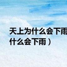 天上为什么会下雨（为什么会下雨）