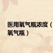 医用氧气瓶浓度（医用氧气瓶）