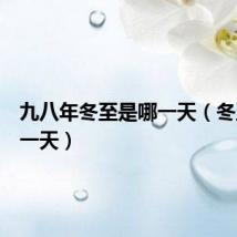 九八年冬至是哪一天（冬至是哪一天）