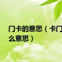 门卡的意思（卡门是什么意思）