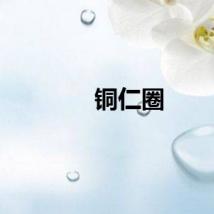 铜仁圈