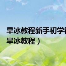 旱冰教程新手初学视频(旱冰教程)