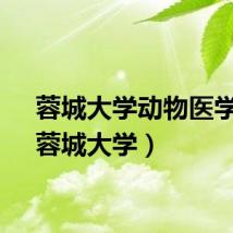 蓉城大学动物医学系（蓉城大学）