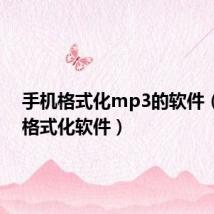 手机格式化mp3的软件(mp3格式化软件)