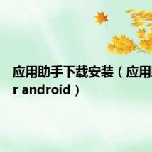 应用助手下载安装（应用助手for android）