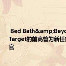  Bed Bath&Beyond任命Target的前高管为新任首席执行官