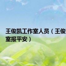 王俊凯工作室人员(王俊凯工作室报平安)