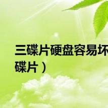 三碟片硬盘容易坏（三碟片）